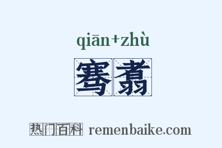 骞翥是什么意思的图片